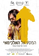 N&atilde;o Pare na Pista: A Melhor Hist&oacute;ria de Paulo Coelho - Israeli Movie Poster (xs thumbnail)