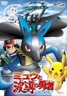 Pok&eacute;mon: Lucario and the Mystery of Mew - Japanese DVD movie cover (xs thumbnail)