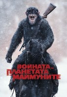 War for the Planet of the Apes - Bulgarian Movie Cover (xs thumbnail)