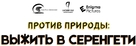Against the Wild 2: Survive the Serengeti - Russian Logo (xs thumbnail)