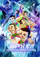 Hu lu xiong di - Chinese Movie Poster (xs thumbnail)