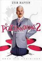 The Pink Panther 2 - Greek Movie Cover (xs thumbnail)