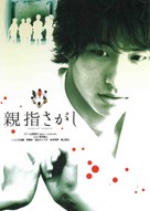 Oyayubi sagashi - Japanese Movie Poster (xs thumbnail)