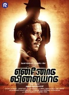 Ennodu Vilayadu - Indian Movie Poster (xs thumbnail)