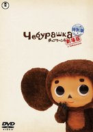 Cheburashka - Japanese DVD movie cover (xs thumbnail)