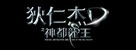 Di Renjie zhi shendu longwang - Chinese Logo (xs thumbnail)