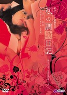 Watashi no ch&ocirc;ky&ocirc; nikki - Japanese DVD movie cover (xs thumbnail)