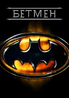 Batman - Ukrainian Movie Cover (xs thumbnail)