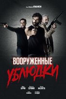 Bastardi a mano armata - Russian Movie Poster (xs thumbnail)