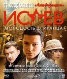 &quot;Isayev&quot; - Russian Blu-Ray movie cover (xs thumbnail)
