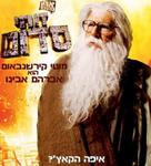 Zohi Sdome - Israeli Movie Poster (xs thumbnail)
