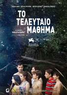 L&#039;heure de la sortie - Greek Movie Poster (xs thumbnail)