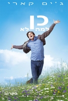 Yes Man - Israeli Movie Poster (xs thumbnail)