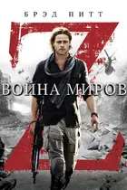 World War Z Cover