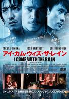 I Come with the Rain - Japanese Movie Cover (xs thumbnail)