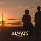 Always san-ch&ocirc;me no y&ucirc;hi - Japanese Movie Cover (xs thumbnail)
