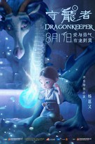 Dragonkeeper - Chinese Movie Poster (xs thumbnail)