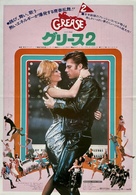 Grease 2 - Japanese Movie Poster (xs thumbnail)