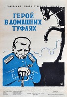 Enas iros me padoufles - Soviet Movie Poster (xs thumbnail)