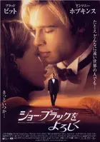 Meet Joe Black - Japanese Theatrical movie poster (xs thumbnail)