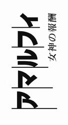 Amalufi: Megami no h&ocirc;sh&ucirc; - Japanese Logo (xs thumbnail)