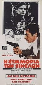 Le clan des Siciliens - Greek Movie Poster (xs thumbnail)