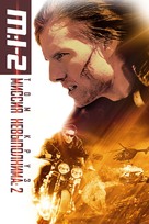 Mission: Impossible II - Russian Movie Cover (xs thumbnail)