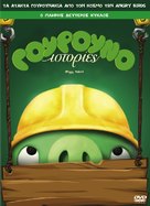 &quot;Piggy Tales&quot; - Greek DVD movie cover (xs thumbnail)
