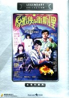 Yuan Zhen-Xia yu Wei Si-Li - Movie Cover (xs thumbnail)