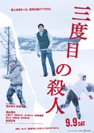 Sando-me no satsujin - Japanese Movie Poster (xs thumbnail)