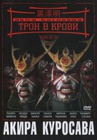 Kumonosu j&ocirc; - Russian DVD movie cover (xs thumbnail)