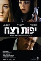 Violet &amp; Daisy - Israeli Movie Poster (xs thumbnail)