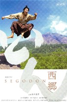 &quot;Segodon&quot; - Japanese Movie Poster (xs thumbnail)