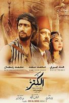 El-Kanz: El-Haqiqah wa el-Khayal 1 - Egyptian Movie Poster (xs thumbnail)