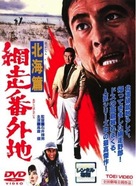 Abashiri bangaichi: Hokkai hen - Japanese DVD movie cover (xs thumbnail)