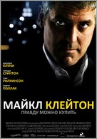 Michael Clayton - Russian poster (xs thumbnail)