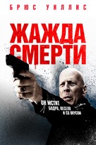 Death Wish - Russian Movie Cover (xs thumbnail)