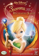 Tinker Bell and the Lost Treasure - Serbian Movie Cover (xs thumbnail)