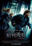 Harry Potter and the Deathly Hallows - Part 1 - Taiwanese Movie Poster (xs thumbnail)