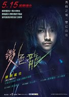 Chameleon - Taiwanese Movie Poster (xs thumbnail)