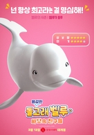 Katak, the Brave Beluga - South Korean Movie Poster (xs thumbnail)