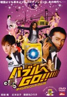Baburu e Go! Taimu mashin wa doramu shiki - Japanese Movie Cover (xs thumbnail)