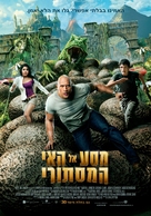 Journey 2: The Mysterious Island - Israeli Movie Poster (xs thumbnail)