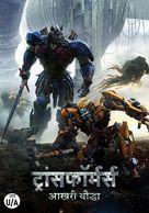 Transformers: The Last Knight - Indian Movie Cover (xs thumbnail)