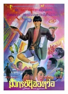 Yu long gong wu - Thai Movie Poster (xs thumbnail)
