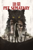 Pet Sematary - Hong Kong Movie Cover (xs thumbnail)
