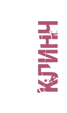 Klinch - Russian Logo (xs thumbnail)