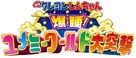 Kureyon Shinchan: Bakusui! Yumem&icirc; w&acirc;rudo daitotsugeki! - Japanese Logo (xs thumbnail)