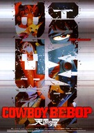 Cowboy Bebop: Tengoku no tobira - Japanese Movie Poster (xs thumbnail)