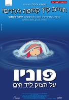 Gake no ue no Ponyo - Israeli Movie Poster (xs thumbnail)